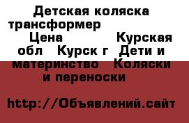 Детская коляска-трансформер Bart-Plast Diana › Цена ­ 5 000 - Курская обл., Курск г. Дети и материнство » Коляски и переноски   